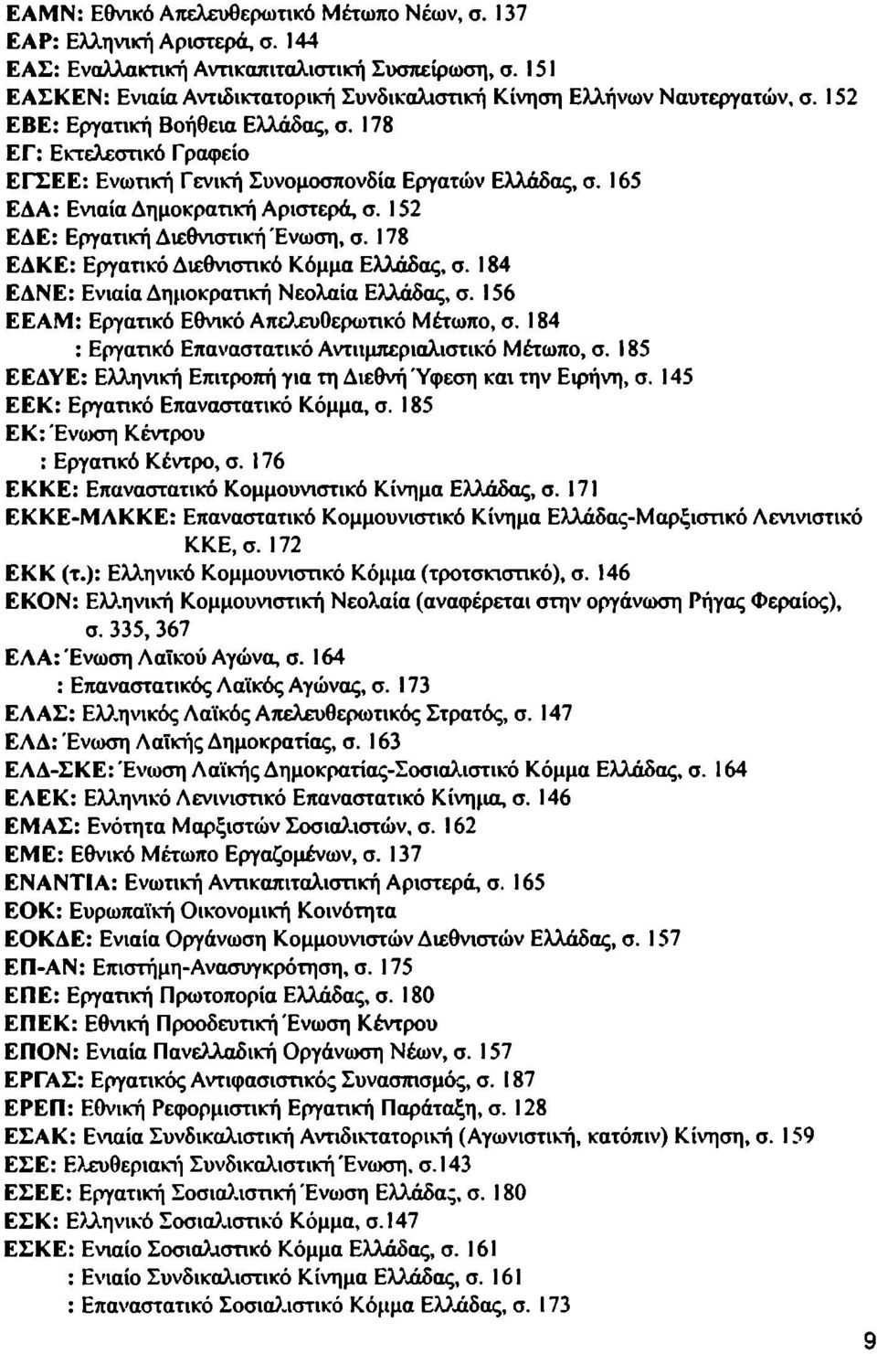 178 ΕΓ: Εκτελεστικό Γραφείο ΕΓΣΕΕ: Ενωτική Γενική Συνομοσπονδία Εργατών Ελλάδας, σ. 165 ΕΔΑ: Ενιαία Δημοκρατική Αριστερά, σ. 152 ΕΔΕ: Εργατική Διεθνιστική Ένωση, σ.