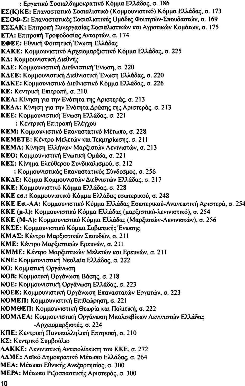 174 ΕΦΕΕ: Εθνική Φοιτητική Ένωση Ελλάδας ΚΑΚΕ: Κομμουνιστικό Αρχειομαρξιστικό Κόμμα Ελλάδας, σ. 225 ΚΔ: Κομμουνιστική Διεθνής ΚΔΕ: Κομμουνιστική Διεθνιστική Ένωση, σ.