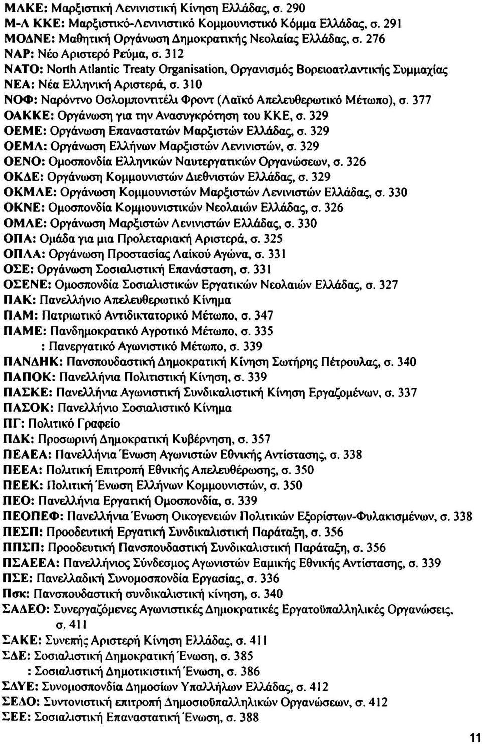 310 ΝΟΦ: Ναρόντνο Οσλομποντιτέλι Φροντ (Λαϊκό Απελευθερωτικό Μέτωπο), σ. 377 ΟΑΚΚΕ: Οργάνωση για την Ανασυγκρότηση του ΚΚΕ, σ. 329 ΟΕΜΕ: Οργάνωση Επαναστατών Μαρξιστών Ελλάδας, σ.