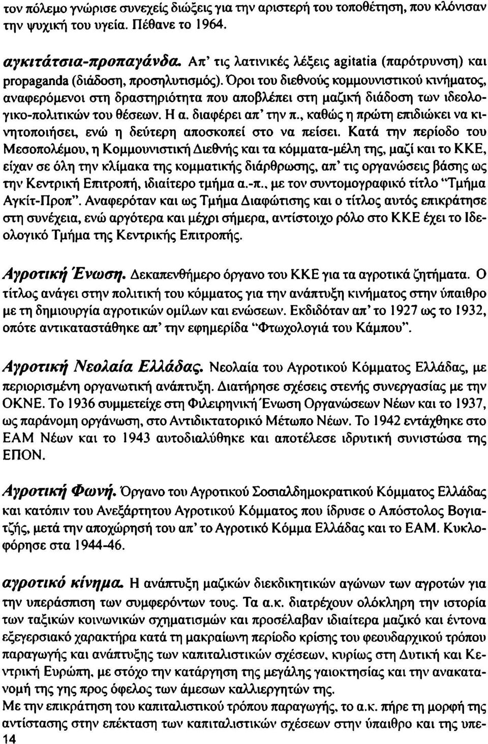 Όροι του διεθνούς κομμουνιστικού κινήματος, αναφερόμενοι στη δραστηριότητα που αποβλέπει στη μαζική διάδοση των ιδεολογικο-πολιτικών του θέσεων. Η α. διαφέρει απ' την π.