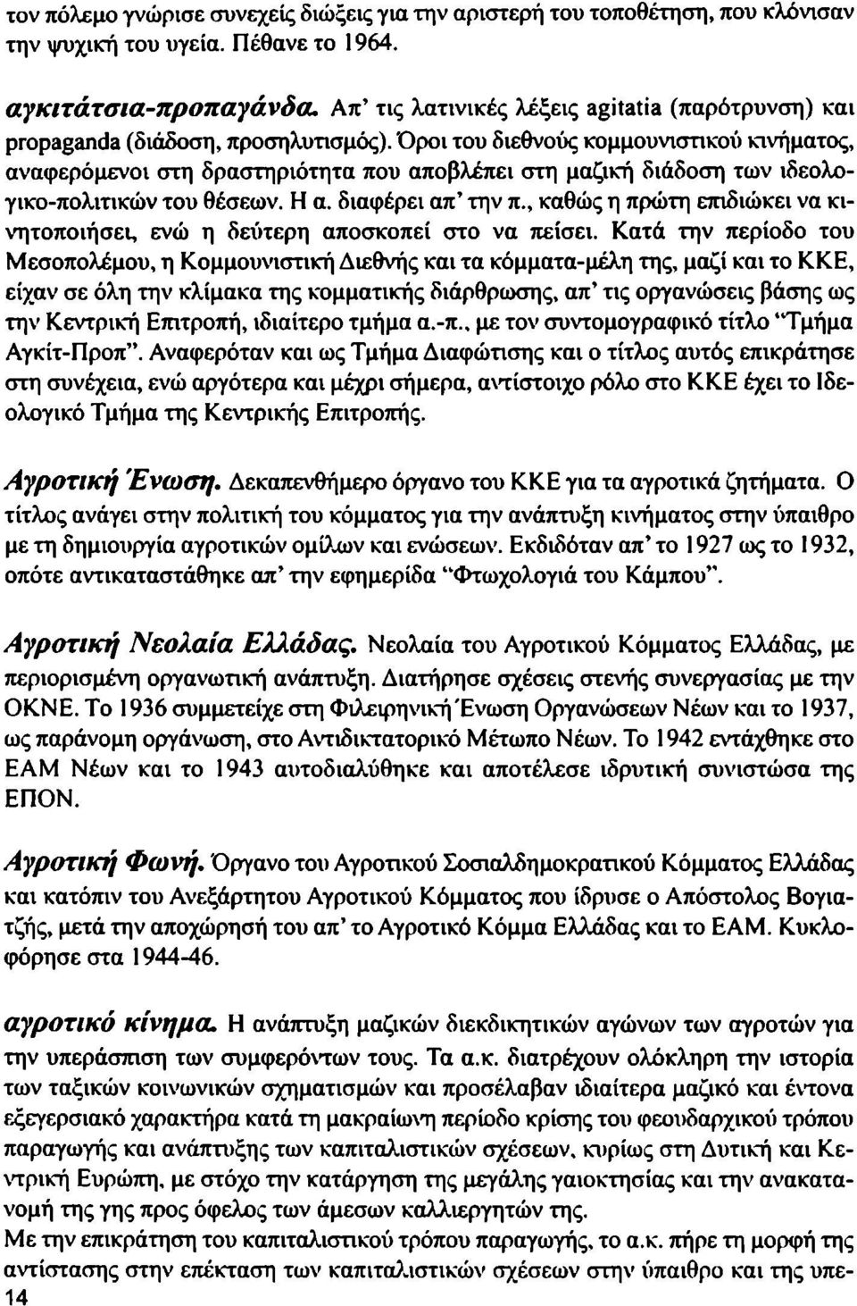 Όροι του διεθνούς κομμουνιστικού κινήματος, αναφερόμενοι στη δραστηριότητα που αποβλέπει στη μαζική διάδοση των ιδεολογικο-πολιτικών του θέσεων. Η α. διαφέρει απ' την π.