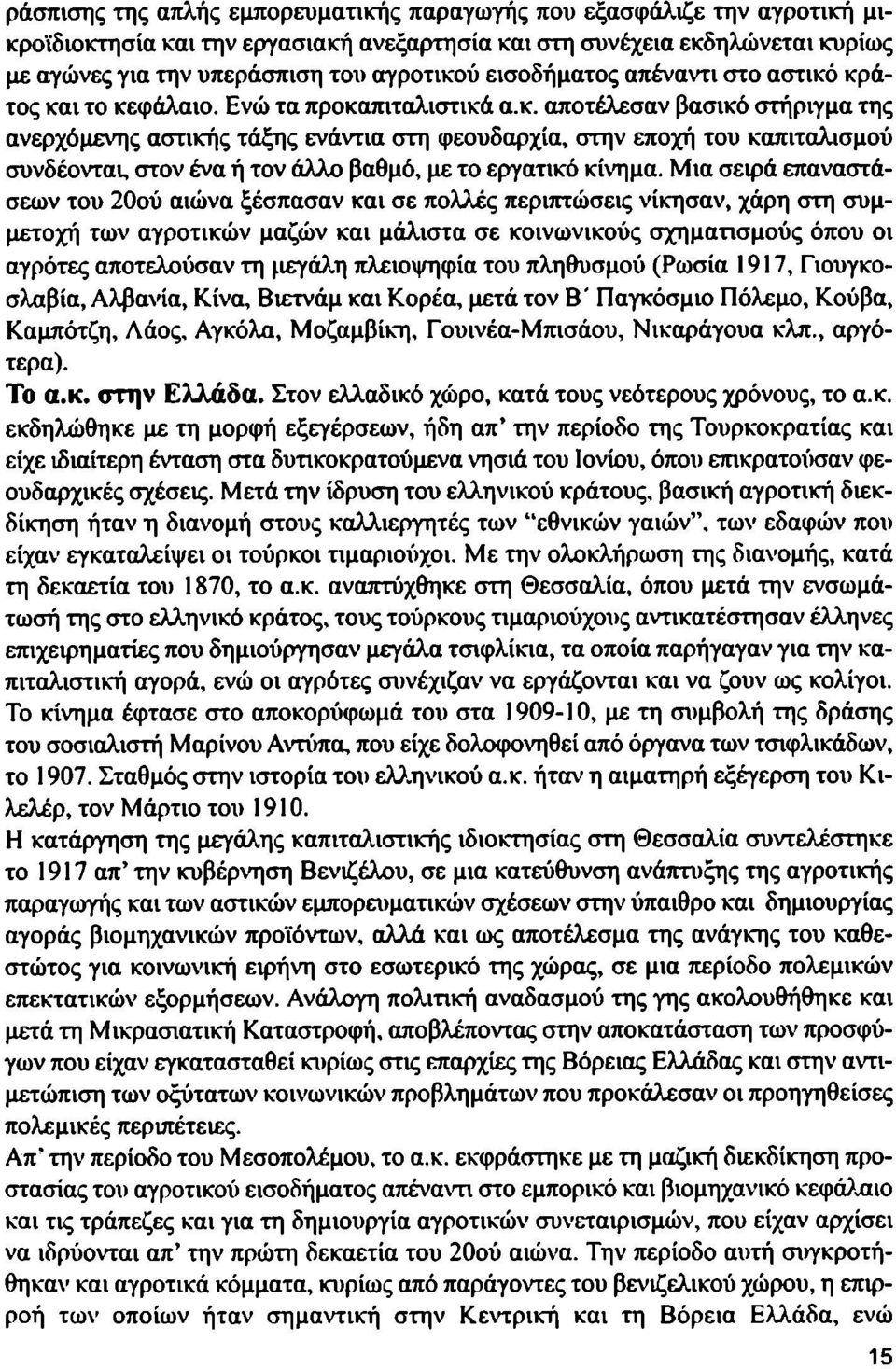 κράτος και το κεφάλαιο. Ενώ τα προκαπιταλιστικά α.κ. αποτέλεσαν βασικό στήριγμα της ανερχόμενης αστικής τάξης ενάντια στη φεουδαρχία, στην εποχή του καπιταλισμού συνδέονται, στον ένα ή τον άλλο βαθμό, με το εργατικό κίνημα.