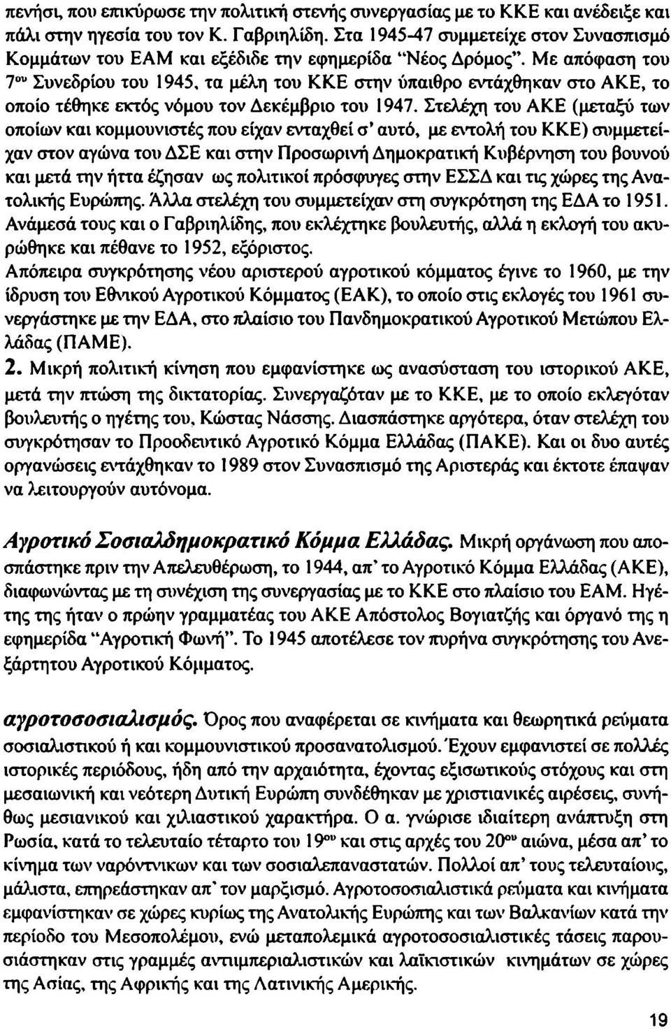 Με απόφαση του 7 ου Συνεδρίου του 1945, τα μέλη του ΚΚΕ στην ύπαιθρο εντάχθηκαν στο ΑΚΕ, το οποίο τέθηκε εκτός νόμου τον Δεκέμβριο του 1947.