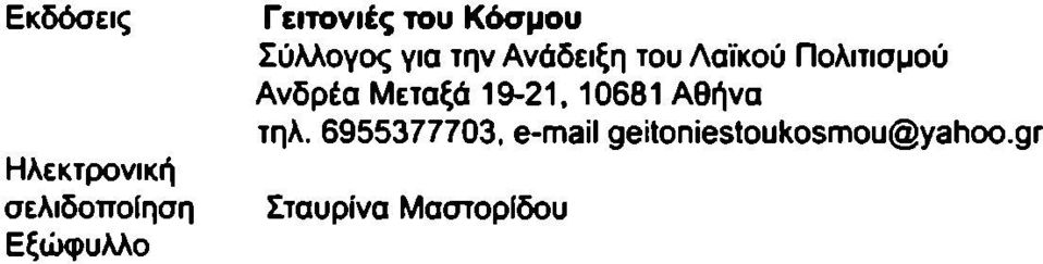 Πολιτισμού Ανδρέα Μεταξά 19-21,10681 Αθήνα τηλ.