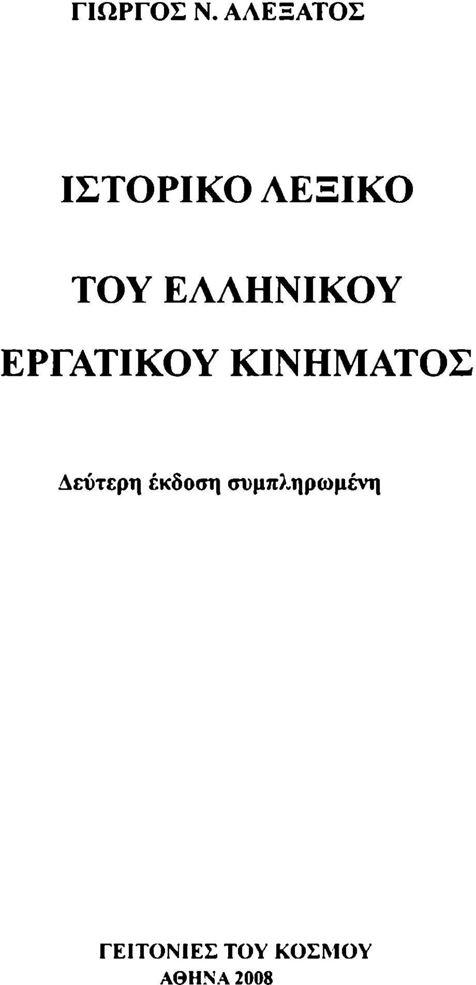 ΕΛΛΗΝΙΚΟΥ ΕΡΓΑΤΙΚΟΥ ΚΙΝΗΜΑΤΟΣ