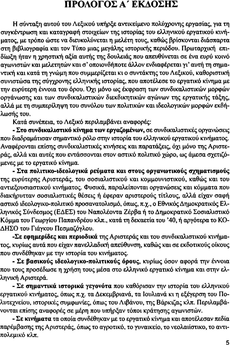 Πρωταρχική επιδίωξη ήταν η χρηστική αξία αυτής της δουλειάς που απευθύνεται σε ένα ευρύ κοινό αγωνιστών και μελετητών και σ' οποιονδήποτε άλλον ενδιαφέρεται γι' αυτή τη σημαντική και κατά τη γνώμη