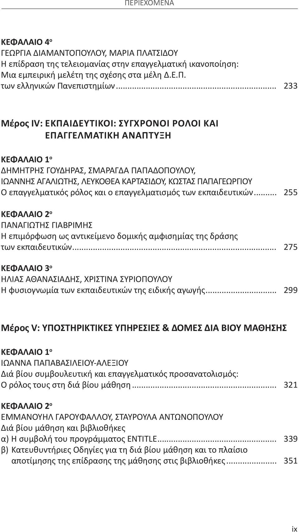 επαγγελματικός ρόλος και ο επαγγελματισμός των εκπαιδευτικών... 255 ΚΕΦΑΛΑΙΟ 2 ο παναγιωτησ γιαβριμησ η επιμόρφωση ως αντικείμενο δομικής αμφισημίας της δράσης των εκπαιδευτικών.