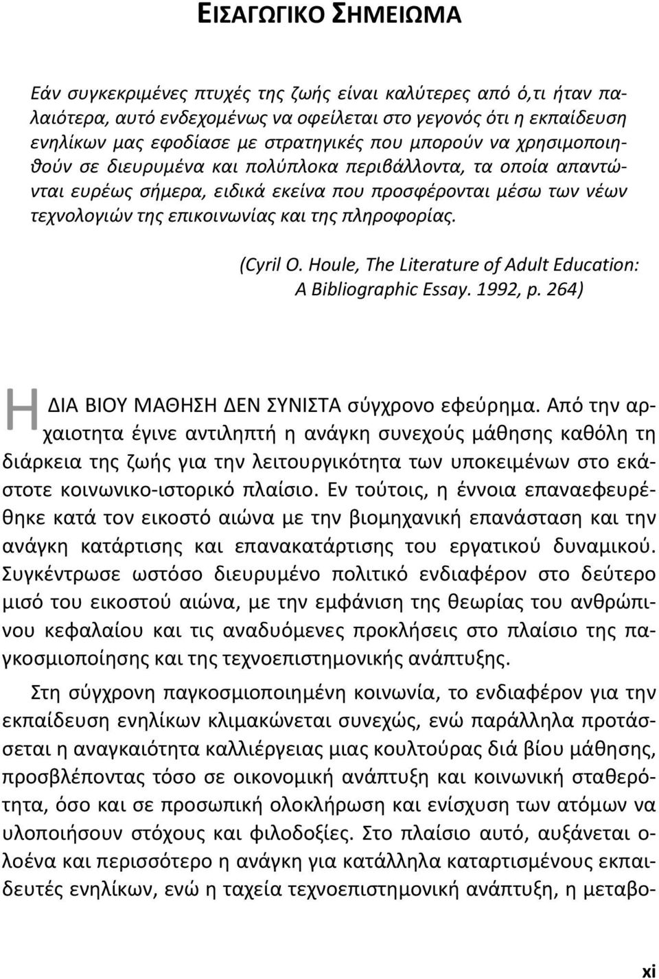 που προσφέρονται μέσω των νέων τεχνολογιών της επικοινωνίας και της πληροφορίας. (Cyril O. Houle, The Literature of Adult Education: A Bibliographic Essay. 1992, p.