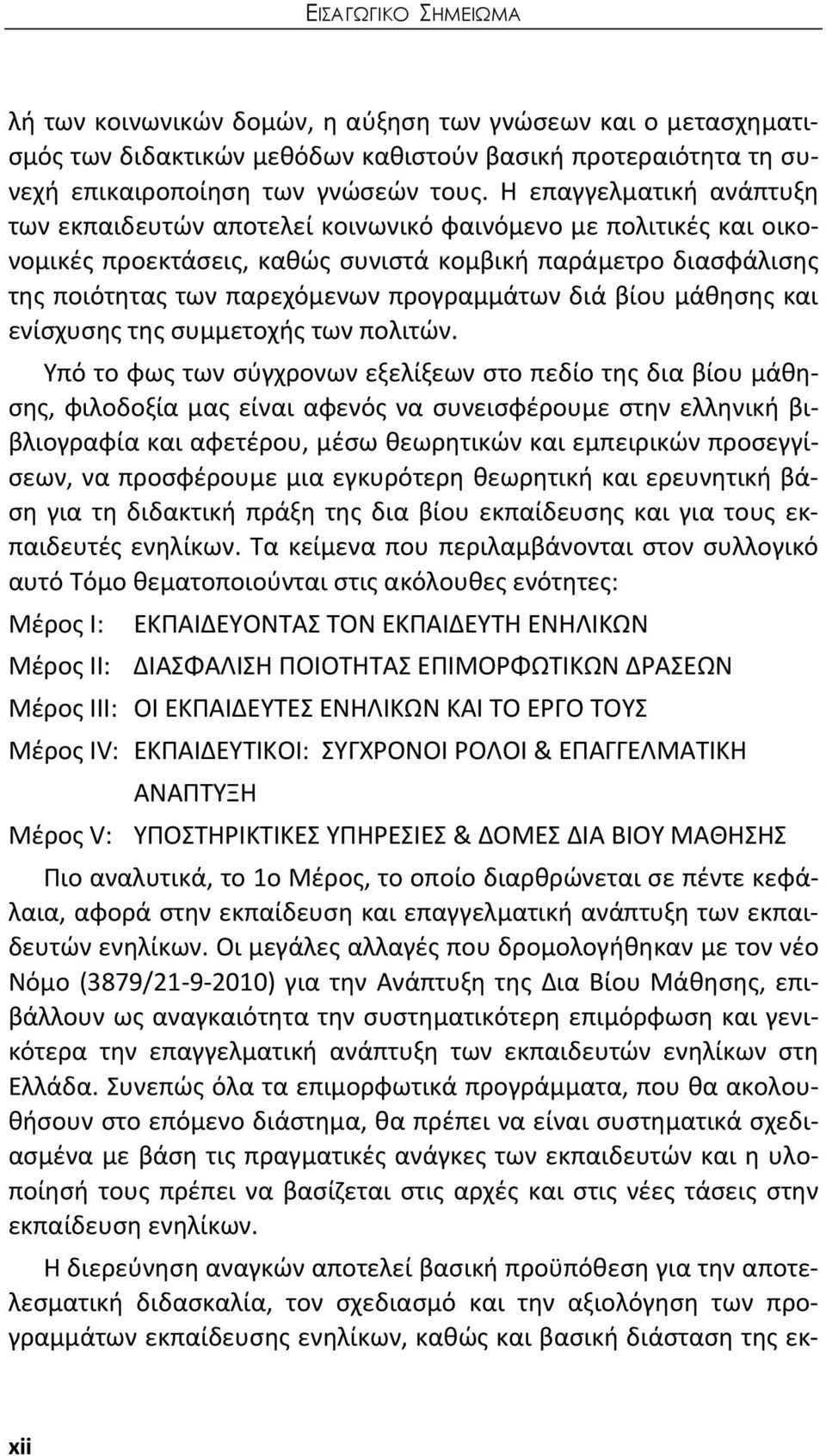 διά βίου μάθησης και ενίσχυσης της συμμετοχής των πολιτών.