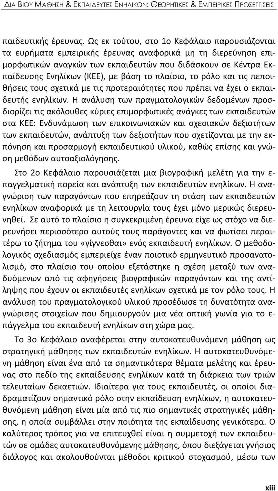 βάση το πλαίσιο, το ρόλο και τις πεποιθήσεις τους σχετικά με τις προτεραιότητες που πρέπει να έχει ο εκπαιδευτής ενηλίκων.