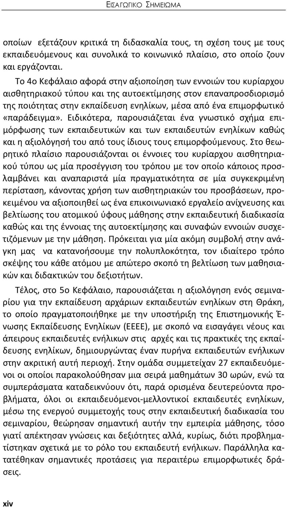 «παράδειγμα». Ειδικότερα, παρουσιάζεται ένα γνωστικό σχήμα επιμόρφωσης των εκπαιδευτικών και των εκπαιδευτών ενηλίκων καθώς και η αξιολόγησή του από τους ίδιους τους επιμορφούμενους.