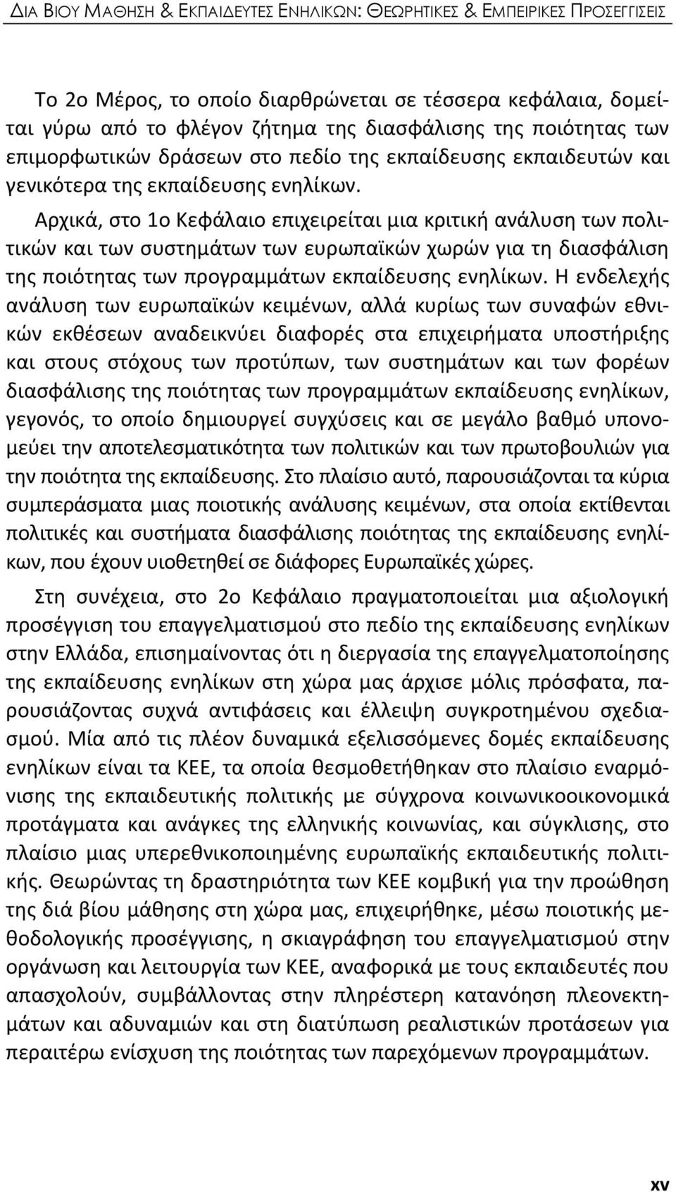 Αρχικά, στο 1ο Κεφάλαιο επιχειρείται μια κριτική ανάλυση των πολιτικών και των συστημάτων των ευρωπαϊκών χωρών για τη διασφάλιση της ποιότητας των προγραμμάτων εκπαίδευσης ενηλίκων.