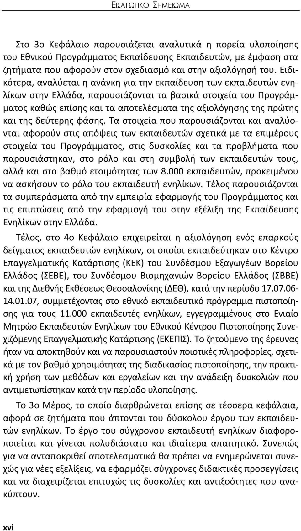πρώτης και της δεύτερης φάσης.
