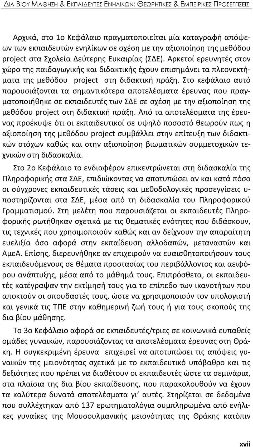 Στο κεφάλαιο αυτό παρουσιάζονται τα σημαντικότερα αποτελέσματα έρευνας που πραγματοποιήθηκε σε εκπαιδευτές των ΣΔΕ σε σχέση με την αξιοποίηση της μεθόδου project στη διδακτική πράξη.