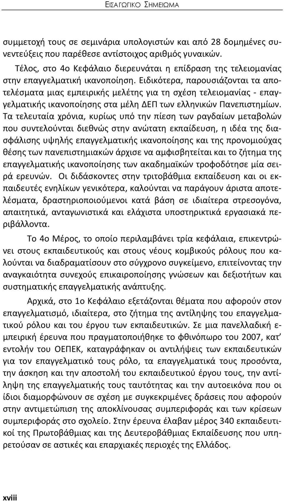 Ειδικότερα, παρουσιάζονται τα αποτελέσματα μιας εμπειρικής μελέτης για τη σχέση τελειομανίας επαγγελματικής ικανοποίησης στα μέλη ΔΕΠ των ελληνικών Πανεπιστημίων.