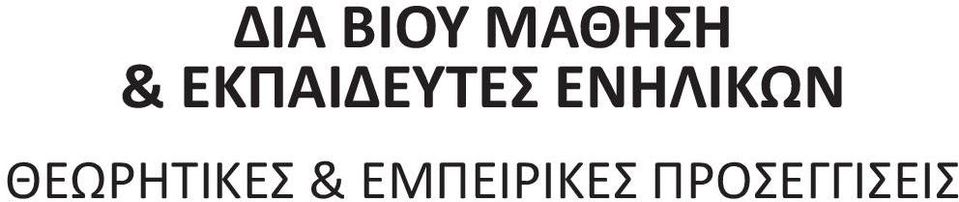 ΕΝΗΛΙΚΩΝ