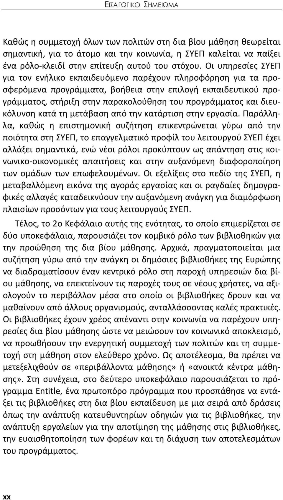 διευκόλυνση κατά τη μετάβαση από την κατάρτιση στην εργασία.