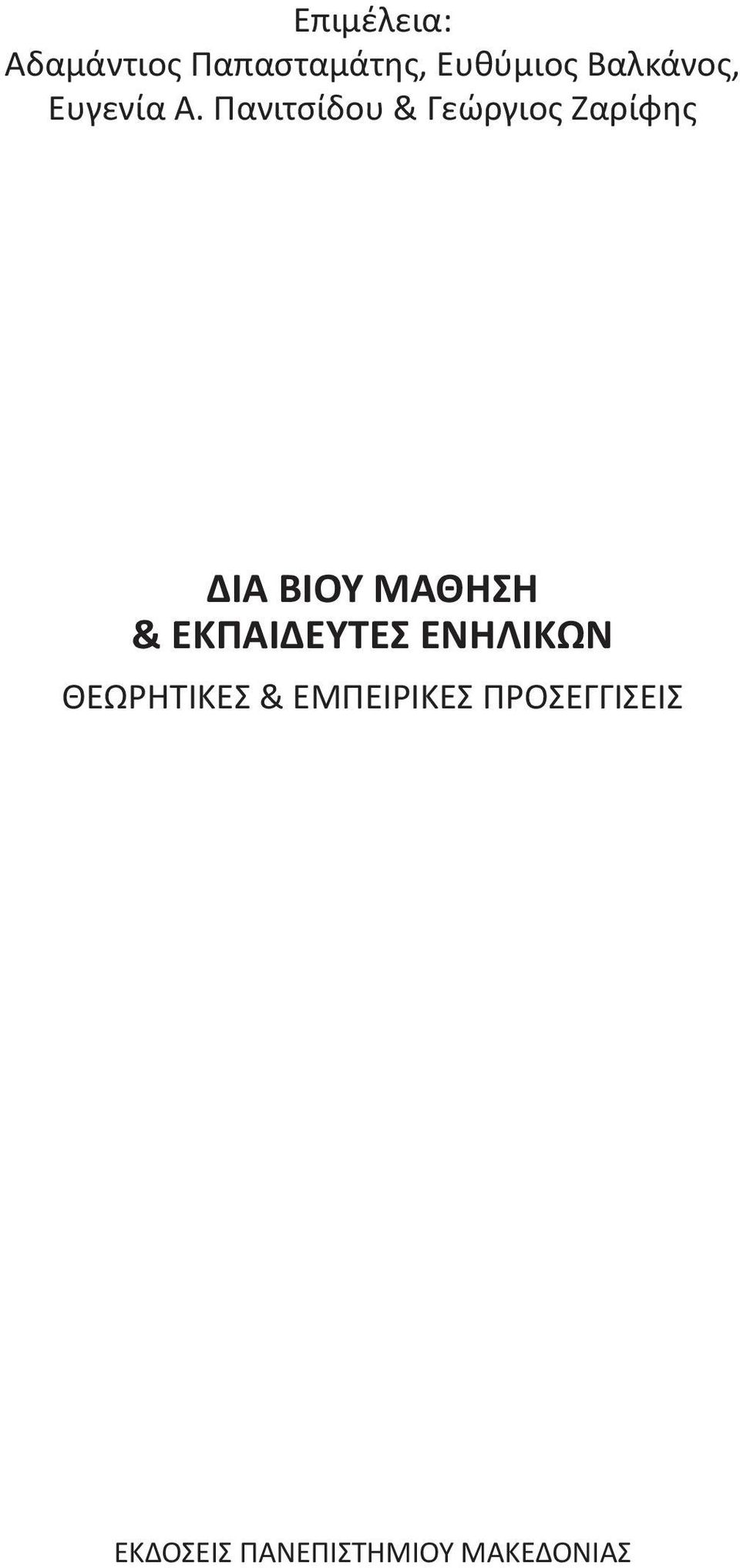 Πανιτσίδου & Γεώργιος Ζαρίφης ΔΙΑ ΒΙΟΥ ΜΑΘΗΣΗ &