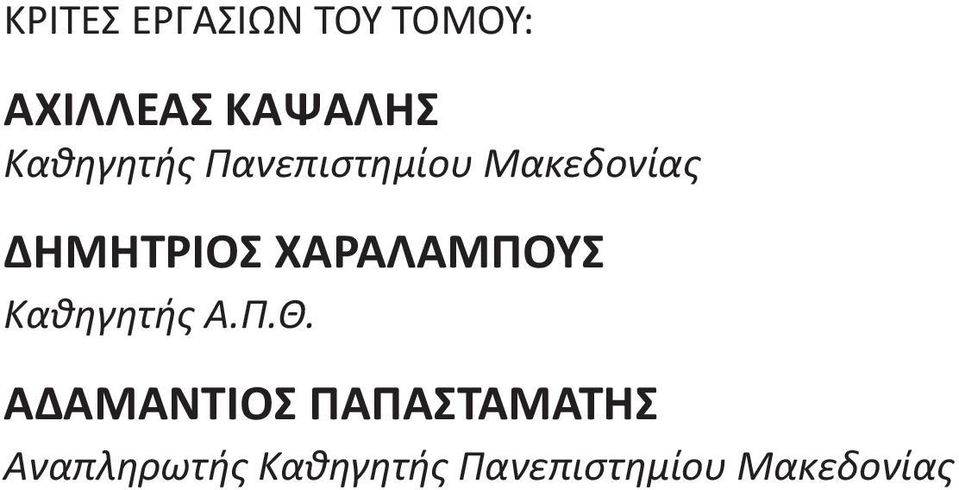 ΧΑΡΑΛΑΜΠΟΥΣ Καθηγητής Α.Π.Θ.
