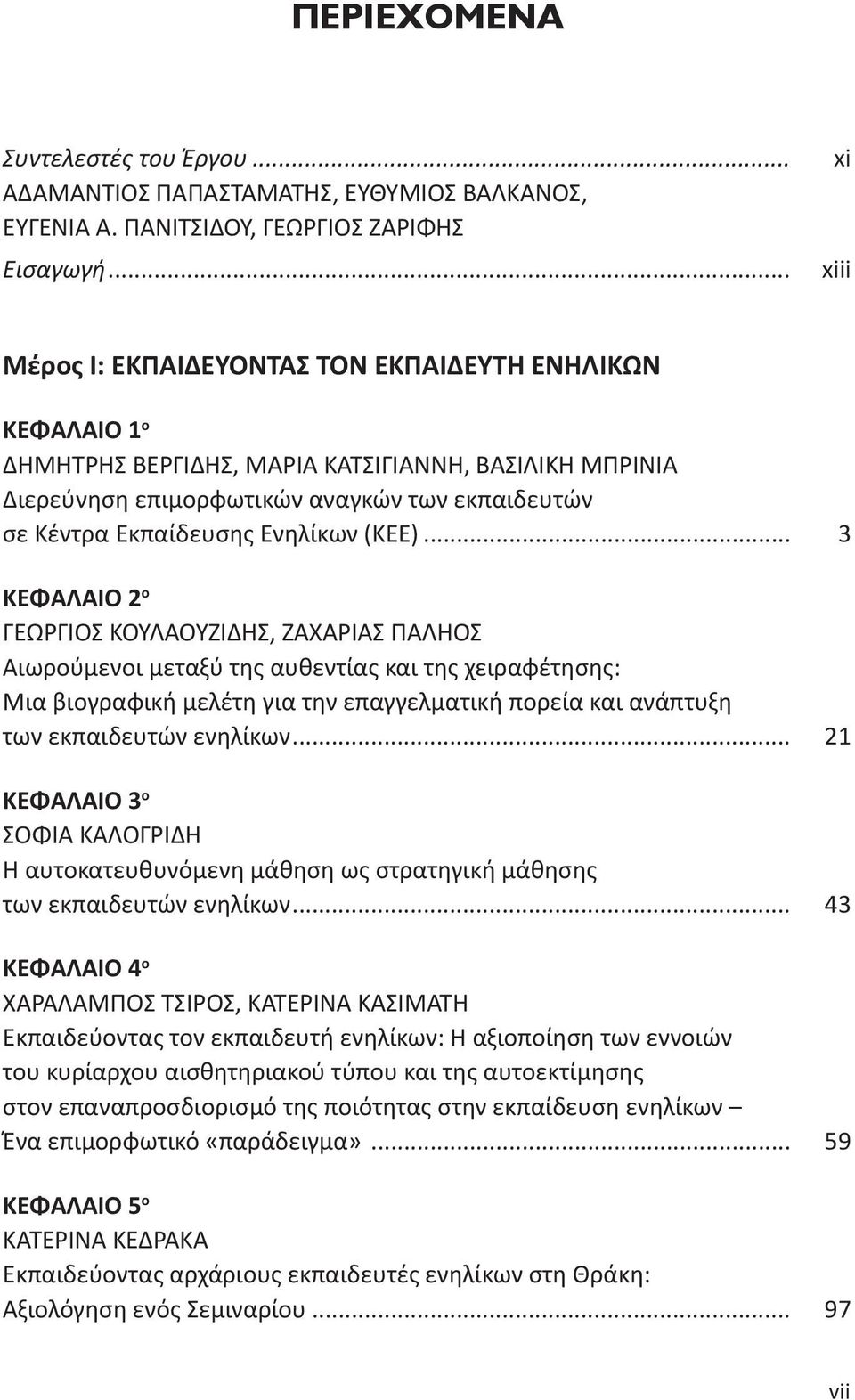 Ενηλίκων (ΚΕΕ).
