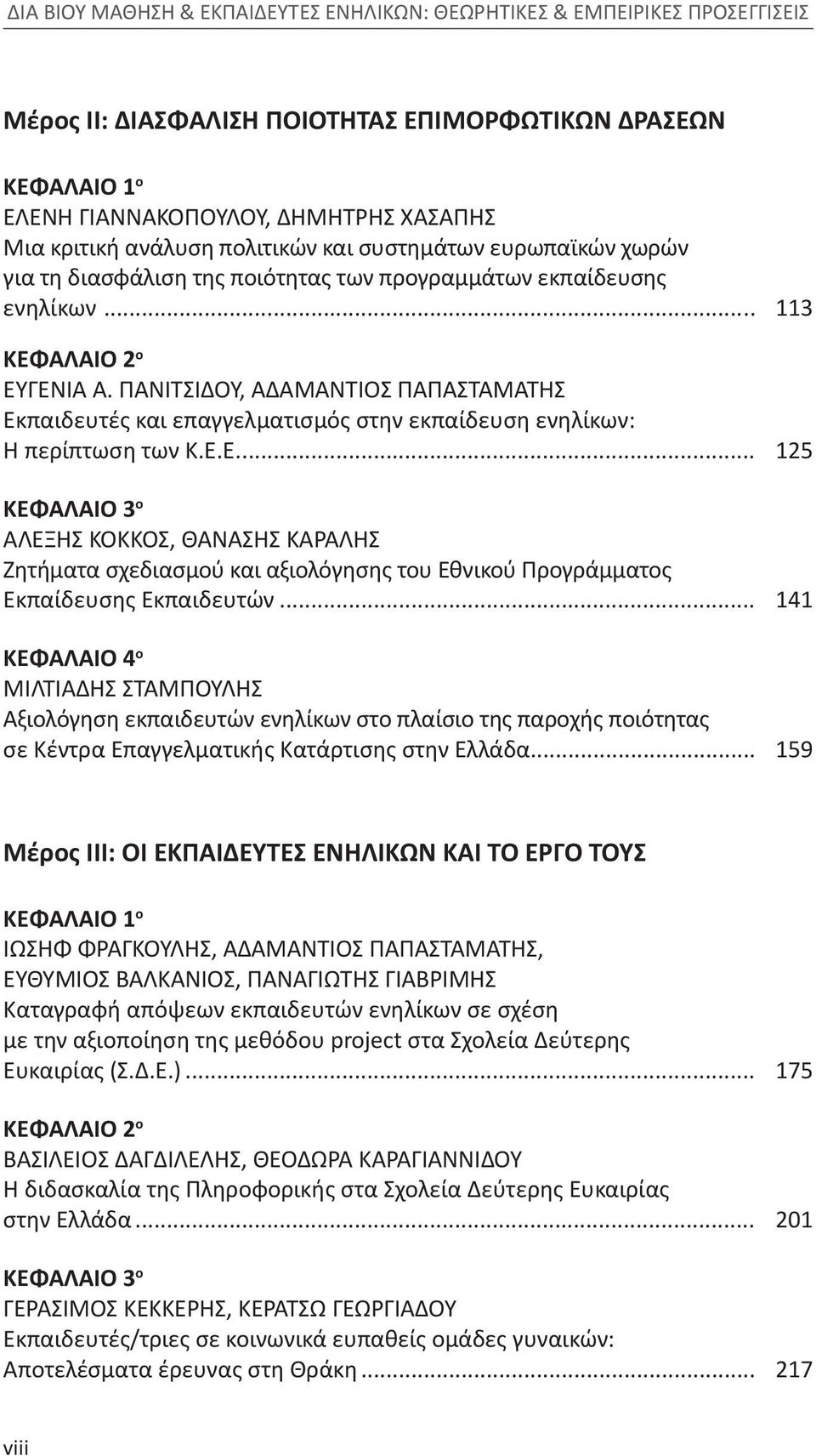 ΠΑΝΙΤΣΙΔΟΥ, ΑΔΑΜΑΝΤΙΟΣ ΠΑΠΑΣΤΑΜΑΤΗΣ Εκπαιδευτές και επαγγελματισμός στην εκπαίδευση ενηλίκων: Η περίπτωση των Κ.Ε.Ε... 125 ΚΕΦΑΛΑΙΟ 3 ο ΑΛΕΞΗΣ ΚΟΚΚΟΣ, ΘΑΝΑΣΗΣ ΚΑΡΑΛΗΣ Ζητήματα σχεδιασμού και αξιολόγησης του Εθνικού Προγράμματος Εκπαίδευσης Εκπαιδευτών.