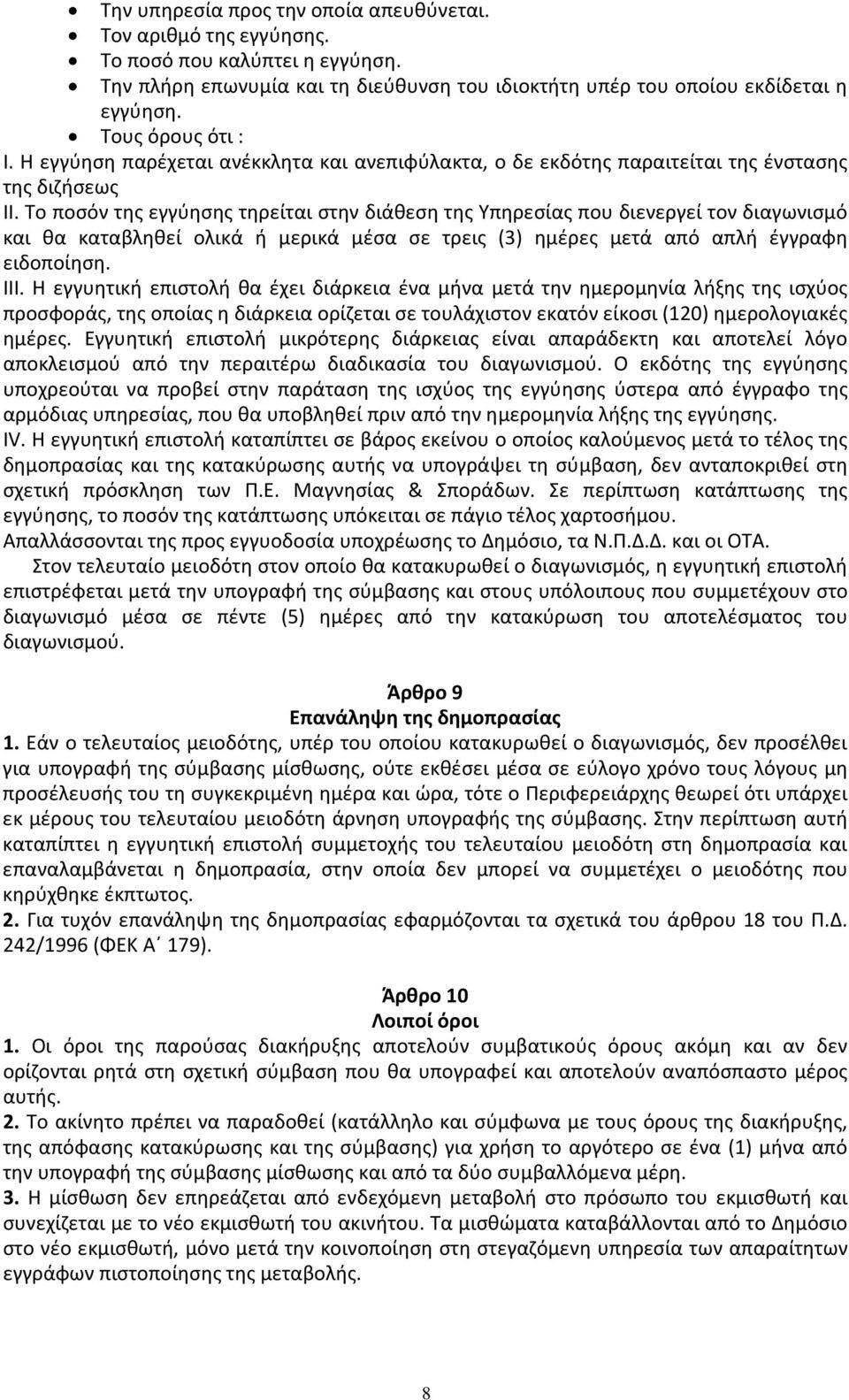 Το ποσόν της εγγύησης τηρείται στην διάθεση της Υπηρεσίας που διενεργεί τον διαγωνισμό και θα καταβληθεί ολικά ή μερικά μέσα σε τρεις (3) ημέρες μετά από απλή έγγραφη ειδοποίηση. ΙΙΙ.