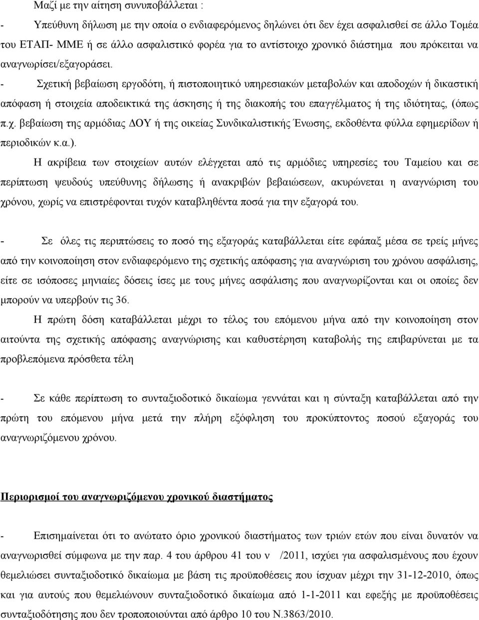 - Σχετική βεβαίωση εργοδότη, ή πιστοποιητικό υπηρεσιακών μεταβολών και αποδοχών ή δικαστική απόφαση ή στοιχεία αποδεικτικά της άσκησης ή της διακοπής του επαγγέλματος ή της ιδιότητας, (όπως π.χ. βεβαίωση της αρμόδιας ΔΟΥ ή της οικείας Συνδικαλιστικής Ένωσης, εκδοθέντα φύλλα εφημερίδων ή περιοδικών κ.