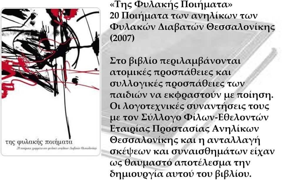 Οι λογοτεχνικές συναντήσεις τους με τον Σύλλογο Φίλων-Εθελοντών Εταιρίας Προστασίας Ανηλίκων