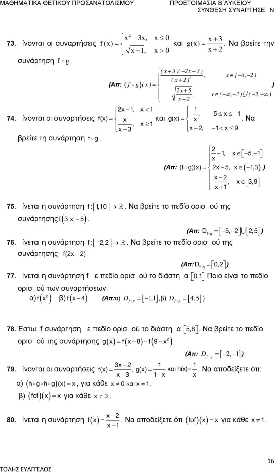 (Απ: Df g 0, 77. Δίνεται η συνάρτηση f με πεδίο ορισμού το διάστημα 0,.Ποιο είναι το πεδίο ορισμού των συναρτήσεων: f 4 α f β (Απ:α D,,β 4,5 f g D f g 78.