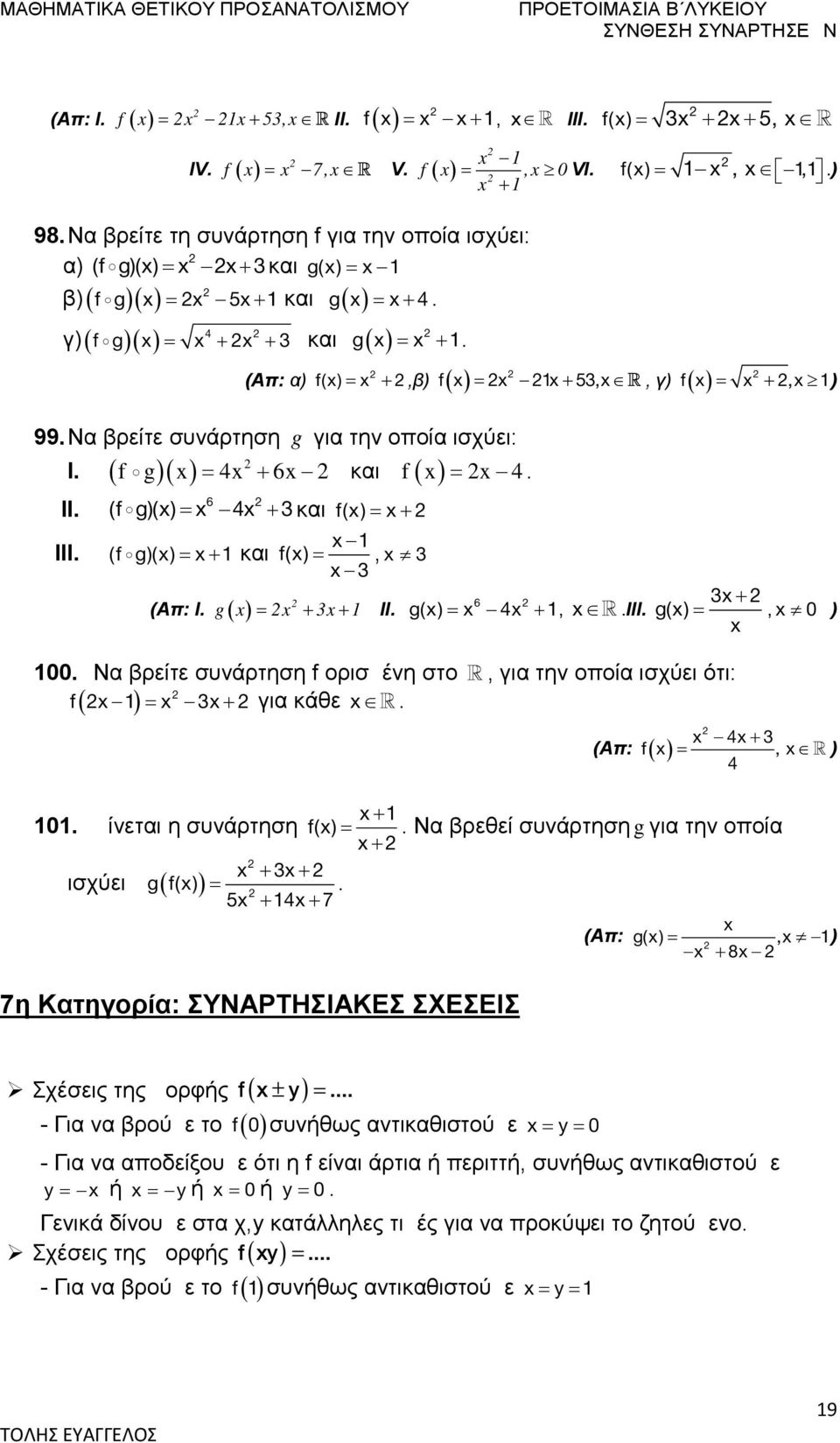 Να βρείτε συνάρτηση f ορισμένη στο, για την οποία ισχύει ότι: f για κάθε. (Απ: f, g(, 0 f 4, 4 0. Δίνεται η συνάρτηση f(. Να βρεθεί συνάρτηση g για την οποία ισχύει gf( 5 4 7.