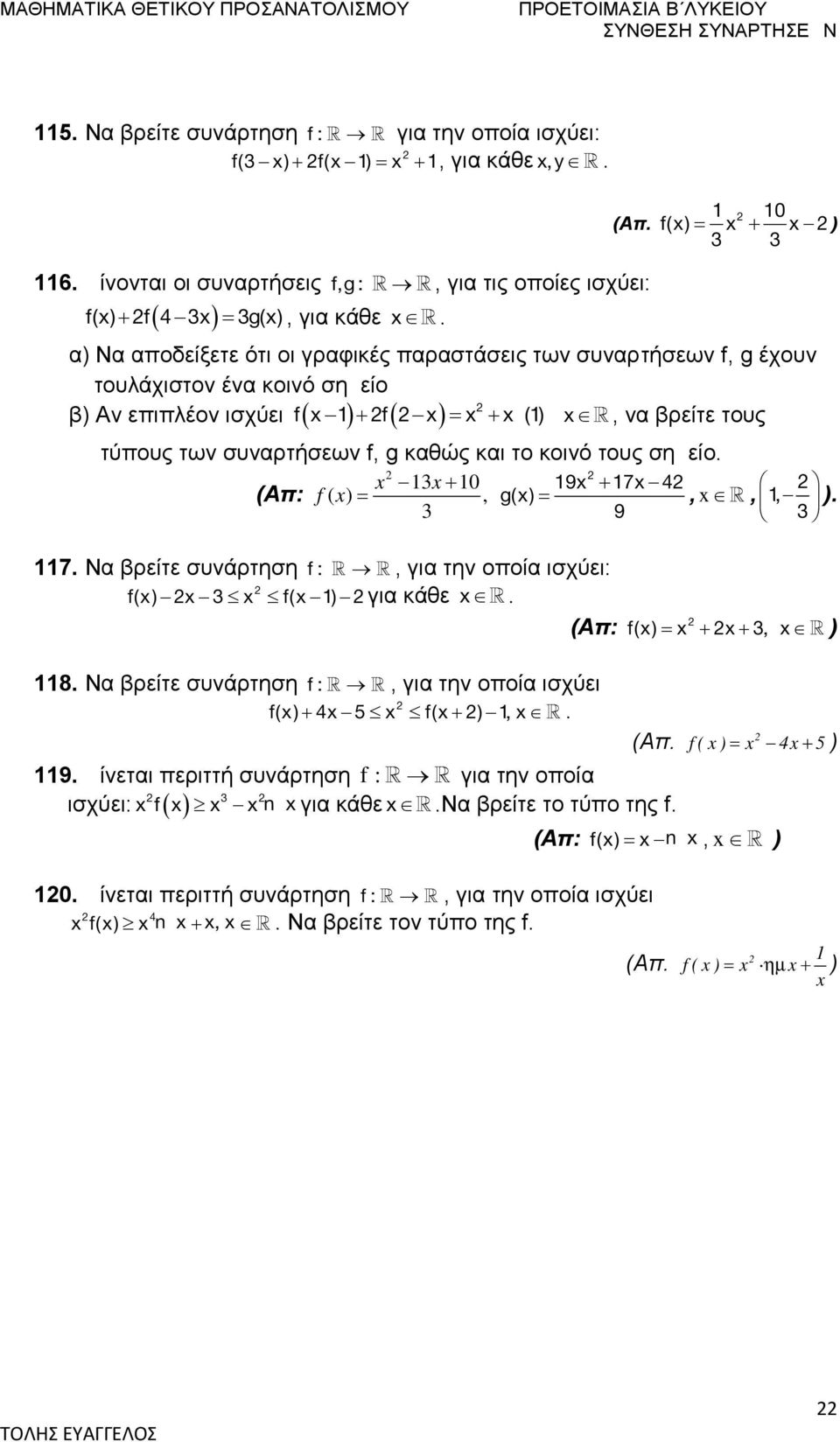 το κοινό τους σημείο. 0 (Απ: ( 9 7 4 f, g(,,, 9. 7. Να βρείτε συνάρτηση f :, για την οποία ισχύει: f( f( για κάθε. (Απ: f(, 8. Να βρείτε συνάρτηση f :, για την οποία ισχύει f( 4 5 f(,.
