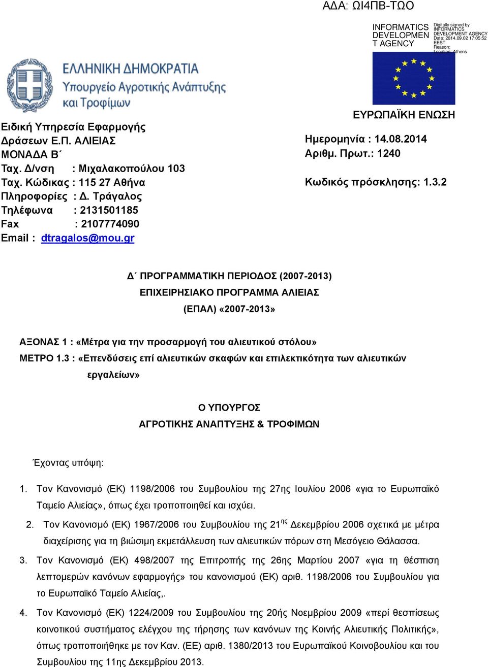 3 : «Επενδύσεις επί αλιευτικών σκαφών και επιλεκτικότητα των αλιευτικών εργαλείων» O ΥΠΟΥΡΓΟΣ ΑΓΡΟΤΙΚΗΣ ΑΝΑΠΤΥΞΗΣ & ΤΡΟΦΙΜΩΝ Έχοντας υπόψη: 1.