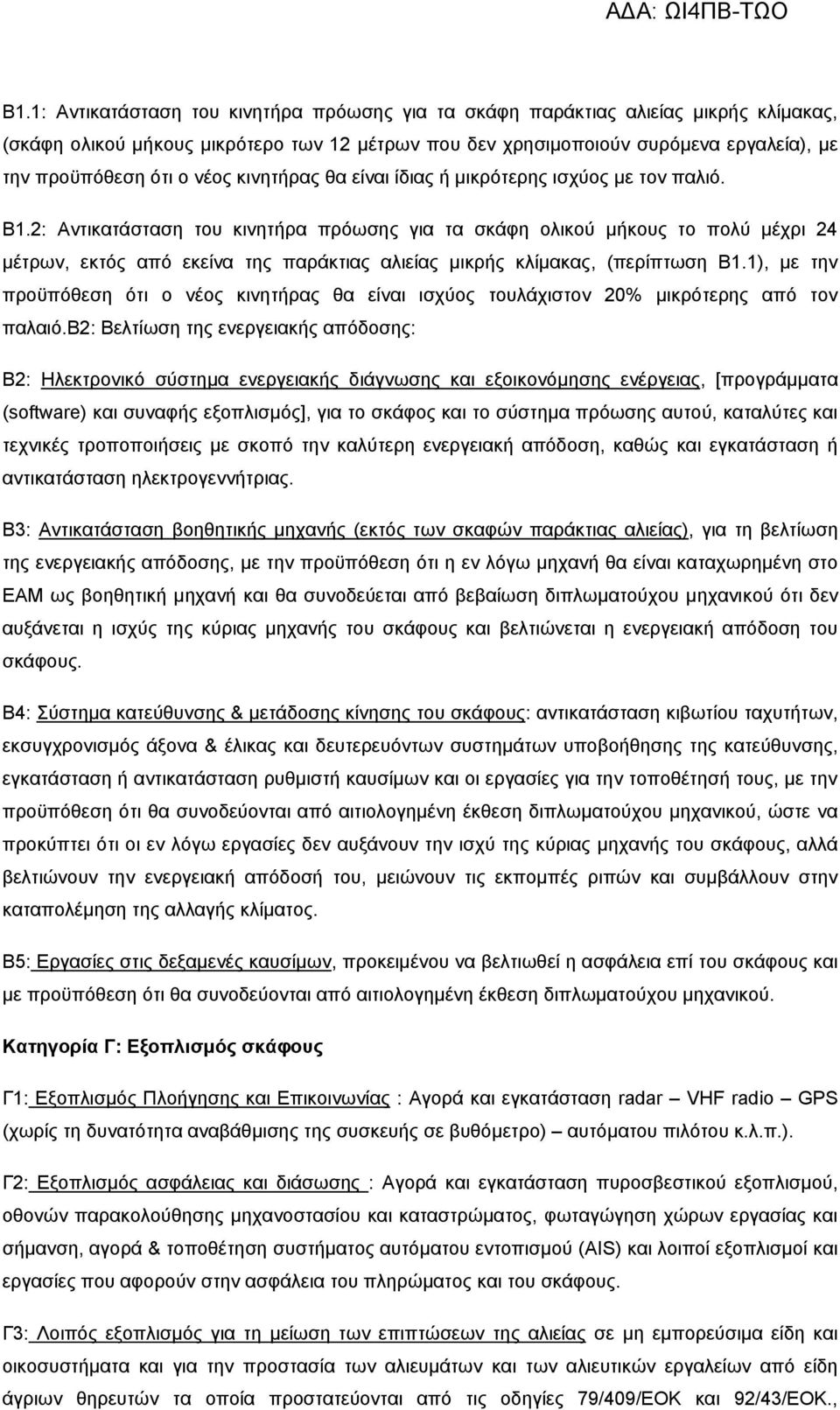 2: Αντικατάσταση του κινητήρα πρόωσης για τα σκάφη ολικού μήκους το πολύ μέχρι 24 μέτρων, εκτός από εκείνα της παράκτιας αλιείας μικρής κλίμακας, (περίπτωση Β1.