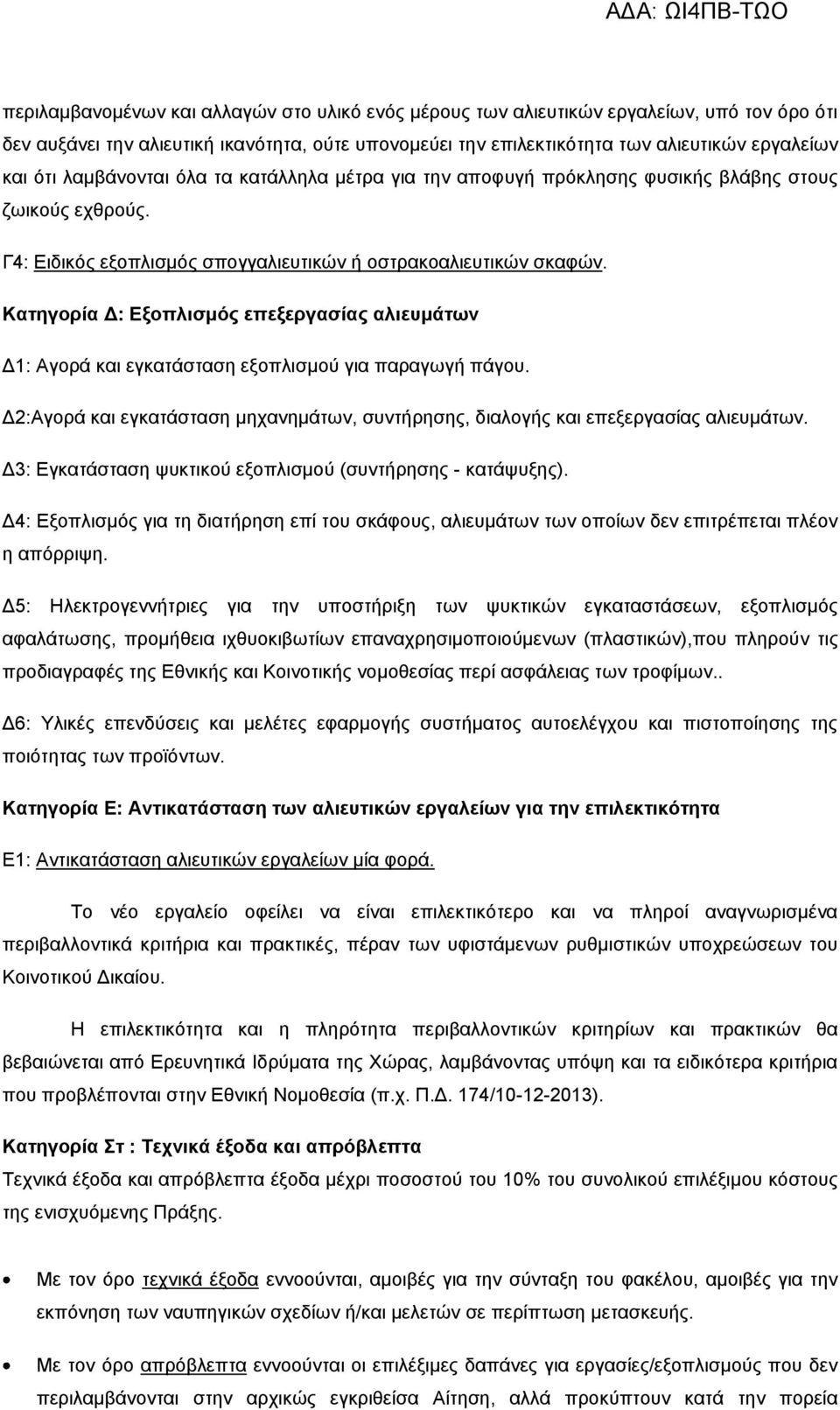 Κατηγορία Δ: Εξοπλισμός επεξεργασίας αλιευμάτων Δ1: Αγορά και εγκατάσταση εξοπλισμού για παραγωγή πάγου. Δ2:Αγορά και εγκατάσταση μηχανημάτων, συντήρησης, διαλογής και επεξεργασίας αλιευμάτων.