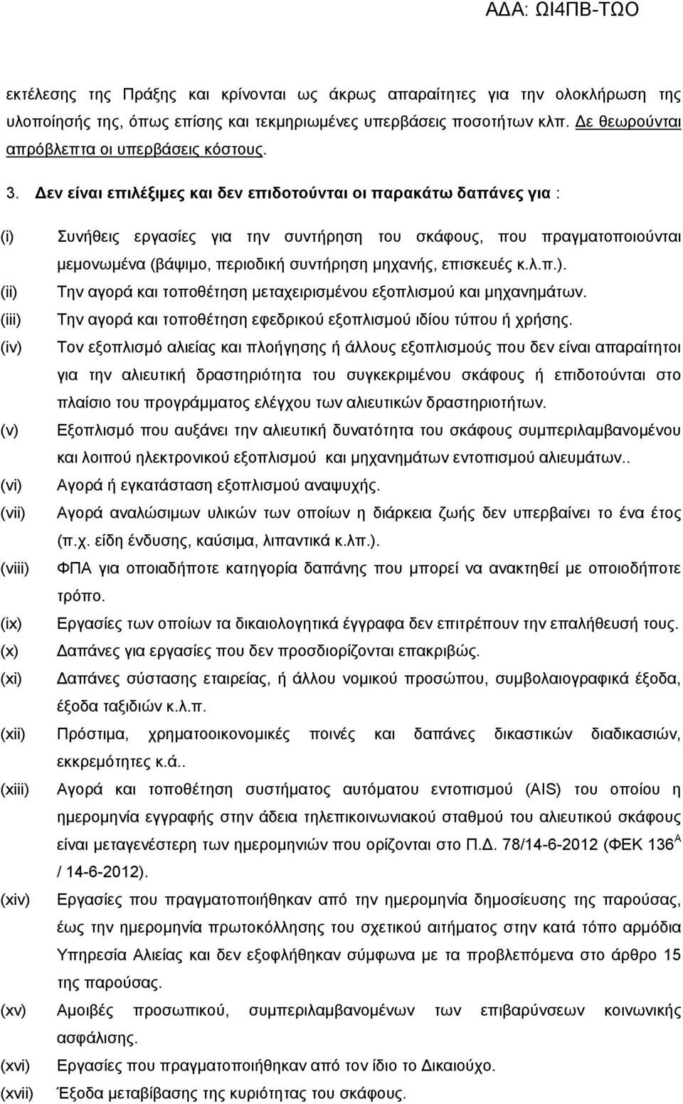 επισκευές κ.λ.π.). (ii) Την αγορά και τοποθέτηση μεταχειρισμένου εξοπλισμού και μηχανημάτων. (iii) Την αγορά και τοποθέτηση εφεδρικού εξοπλισμού ιδίου τύπου ή χρήσης.