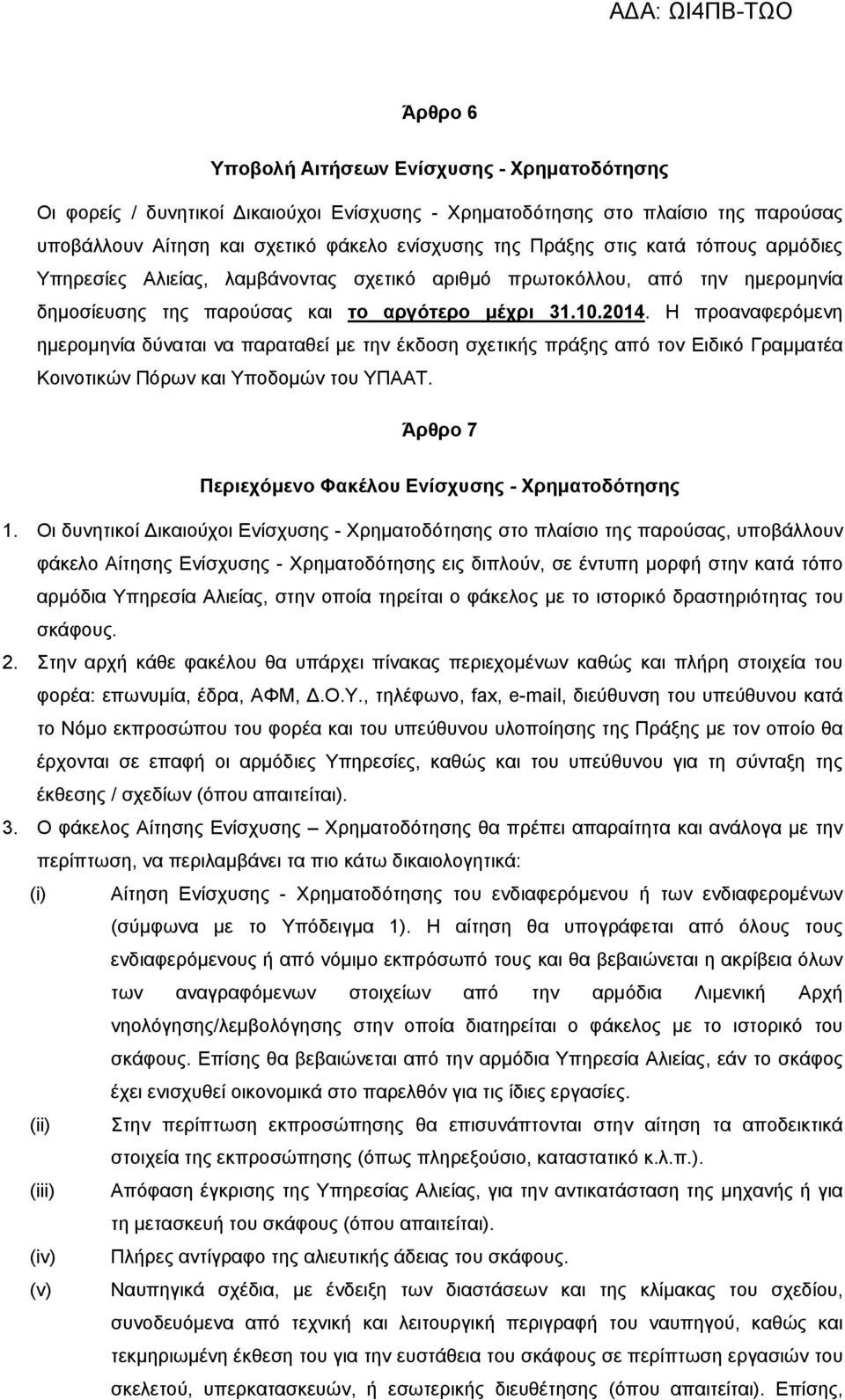 Η προαναφερόμενη ημερομηνία δύναται να παραταθεί με την έκδοση σχετικής πράξης από τον Ειδικό Γραμματέα Κοινοτικών Πόρων και Υποδομών του ΥΠΑΑΤ.