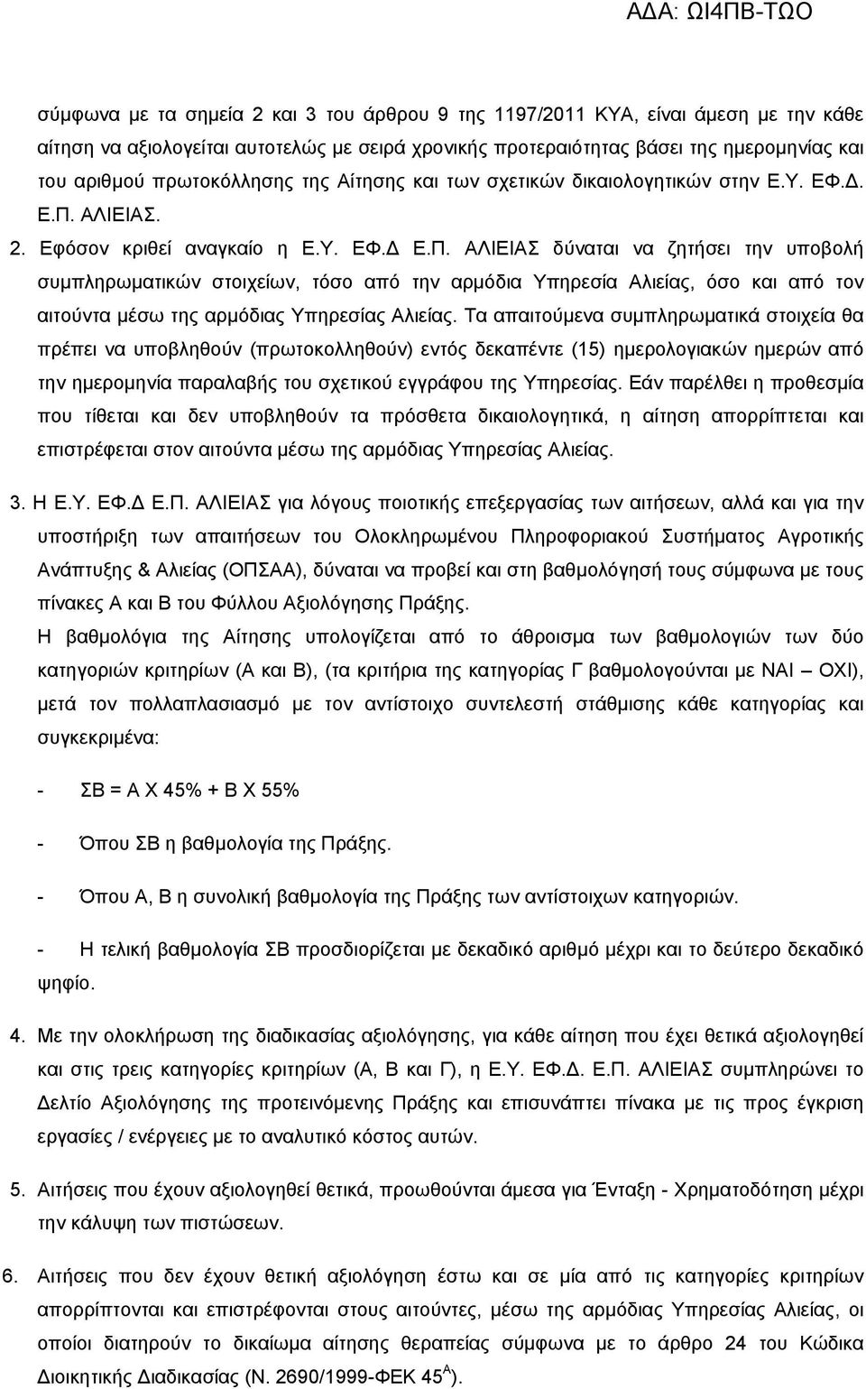 ΑΛΙΕΙΑΣ. 2. Εφόσον κριθεί αναγκαίο η Ε.Υ. ΕΦ.Δ Ε.Π.