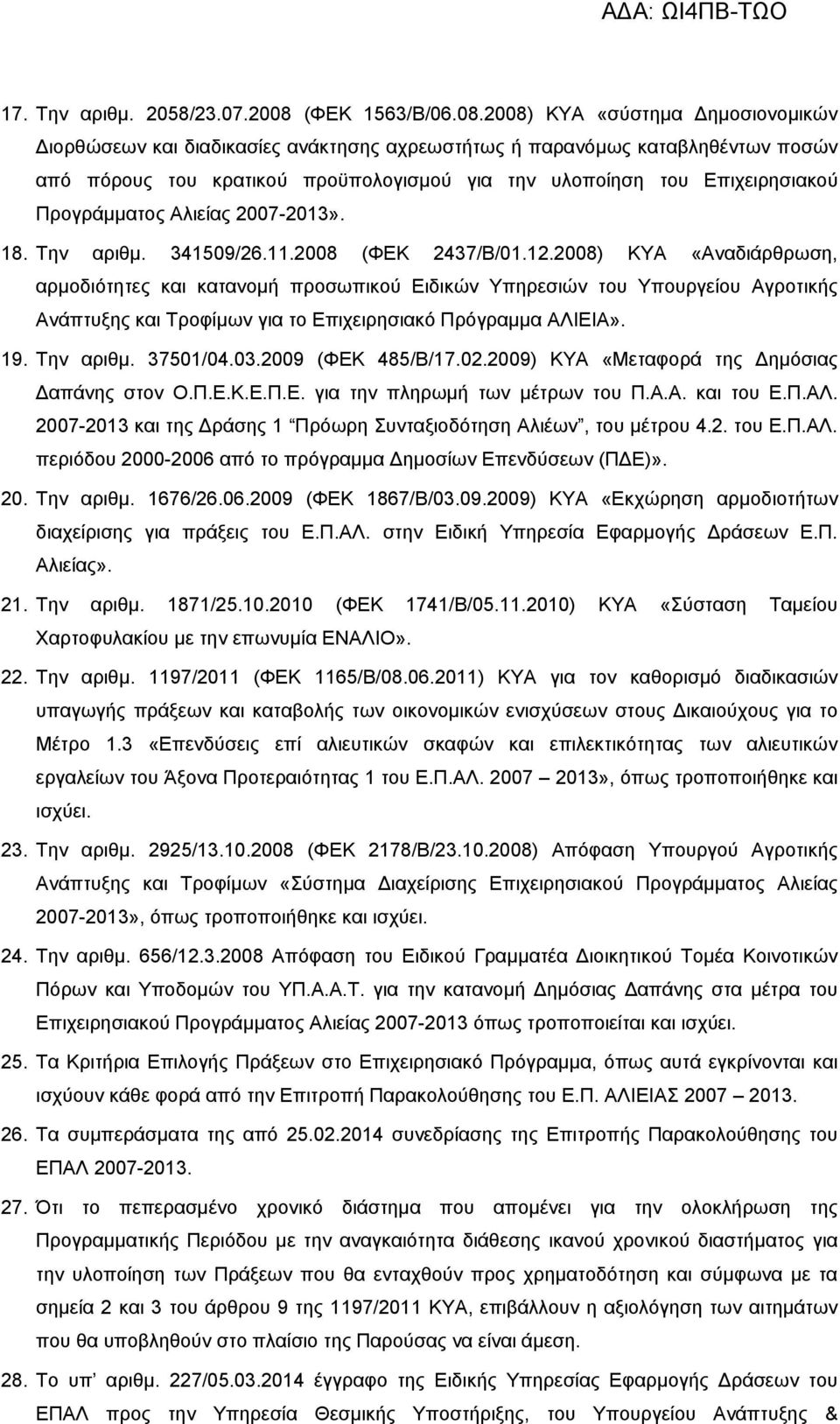 2008) ΚΥΑ «σύστημα Δημοσιονομικών Διορθώσεων και διαδικασίες ανάκτησης αχρεωστήτως ή παρανόμως καταβληθέντων ποσών από πόρους του κρατικού προϋπολογισμού για την υλοποίηση του Επιχειρησιακού