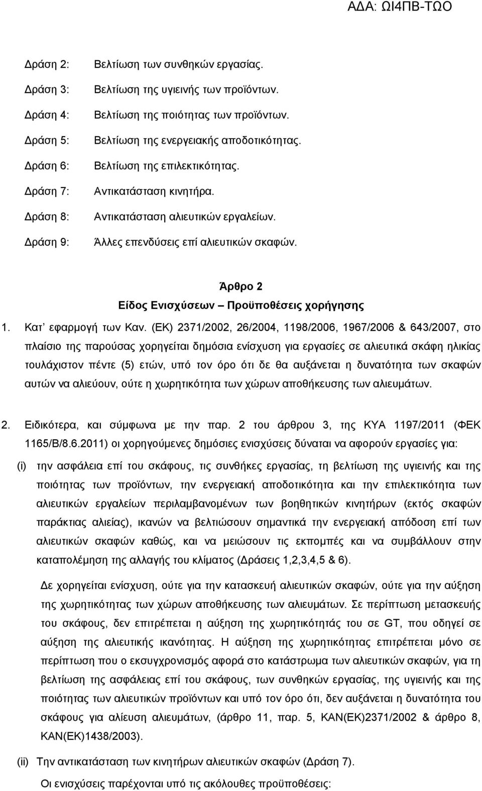 Άρθρο 2 Είδος Ενισχύσεων Προϋποθέσεις χορήγησης 1. Κατ εφαρμογή των Καν.