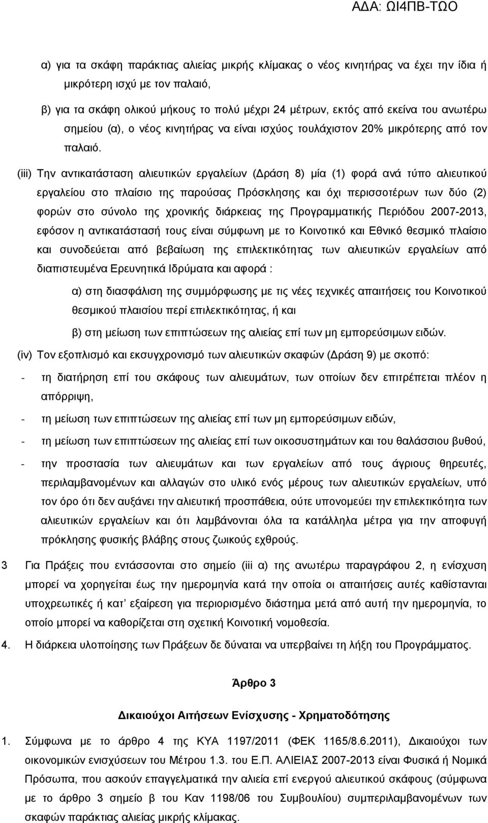 (iii) Την αντικατάσταση αλιευτικών εργαλείων (Δράση 8) μία (1) φορά ανά τύπο αλιευτικού εργαλείου στο πλαίσιο της παρούσας Πρόσκλησης και όχι περισσοτέρων των δύο (2) φορών στο σύνολο της χρονικής