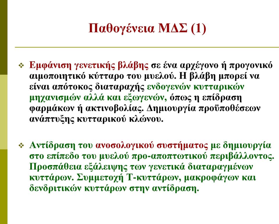 ακτινοβολίας. Δημιουργία προϋποθέσεων ανάπτυξης κυτταρικού κλώνου.