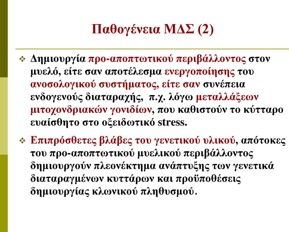 ς, π.χ. λόγω μεταλλάξεων μιτοχονδριακών γονιδίων, που καθιστούν το κύτταρο ευαίσθητο στο οξειδωτικό stress.