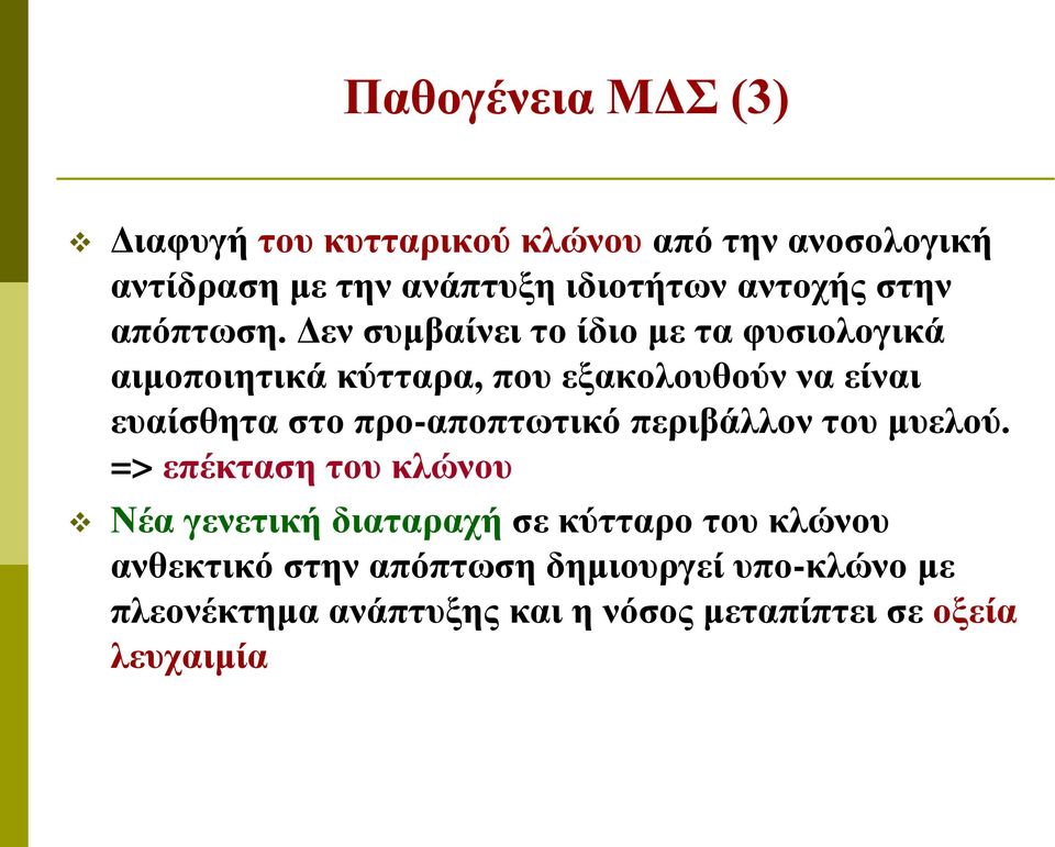 Δεν συμβαίνει το ίδιο με τα φυσιολογικά αιμοποιητικά κύτταρα, που εξακολουθούν να είναι ευαίσθητα στο