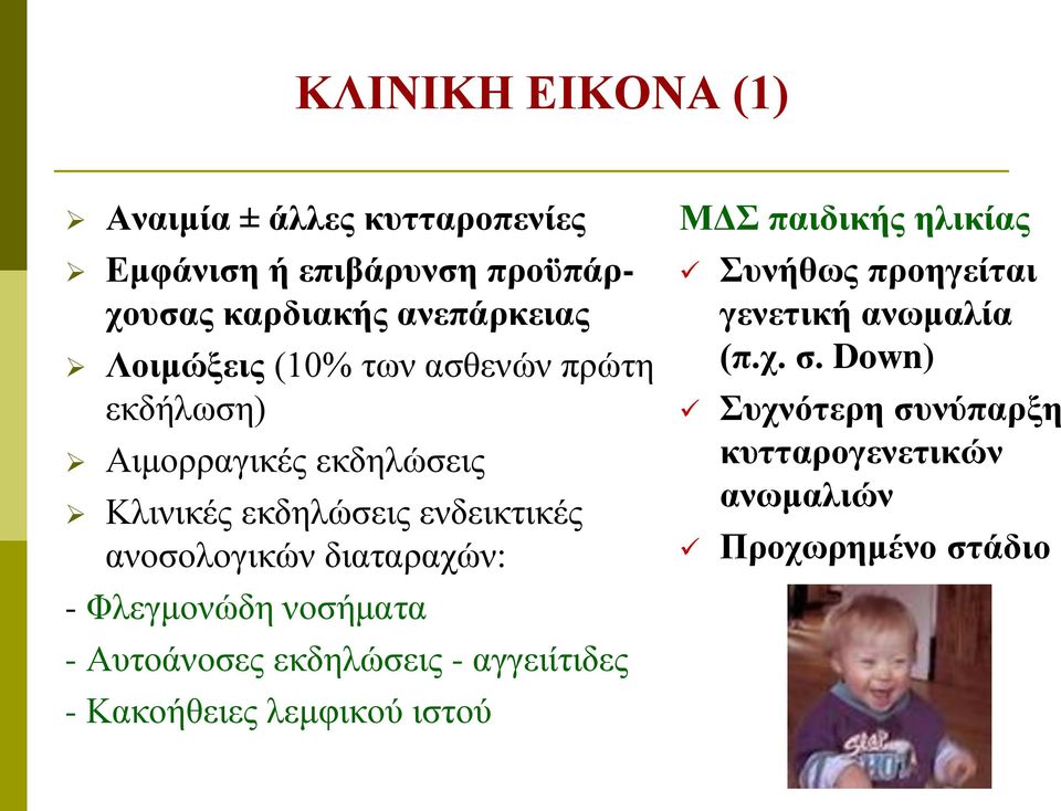 διαταραχών: - Φλεγμονώδη νοσήματα - Αυτοάνοσες εκδηλώσεις - αγγειίτιδες - Κακοήθειες λεμφικού ιστού ΜΔΣ παιδικής