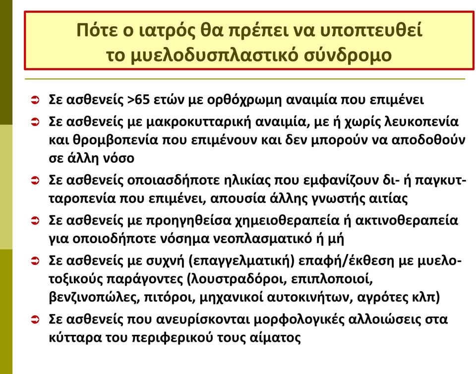 γνωστής αιτίας Σε ασθενείς με προηγηθείσα χημειοθεραπεία ή ακτινοθεραπεία για οποιοδήποτε νόσημα νεοπλασματικό ή μή Σε ασθενείς με συχνή (επαγγελματική) επαφή/έκθεση με