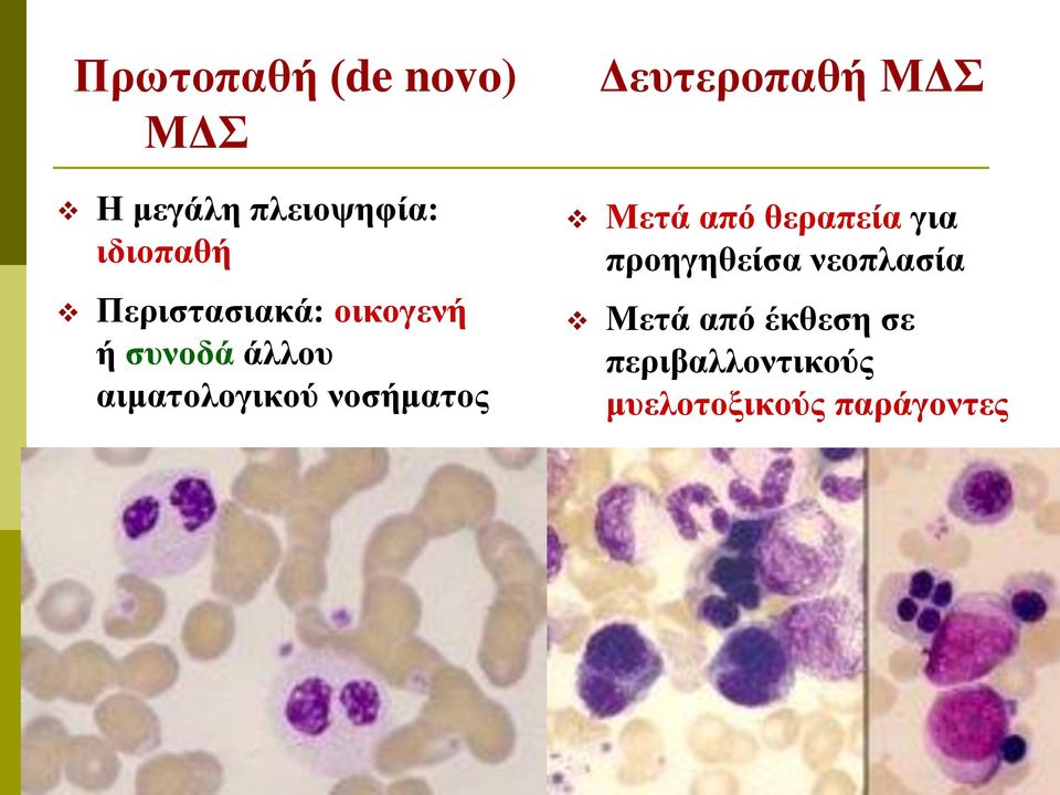 νοσήματος Δευτεροπαθή ΜΔΣ Μετά από θεραπεία για