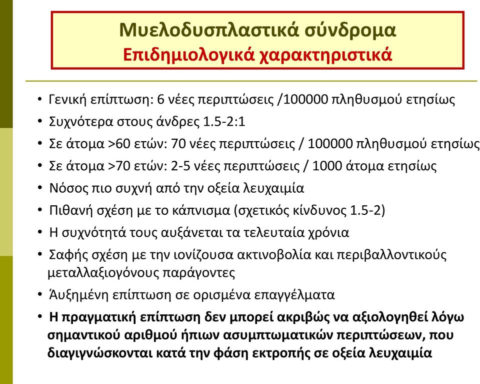 σχέση με το κάπνισμα (σχετικός κίνδυνος 1.