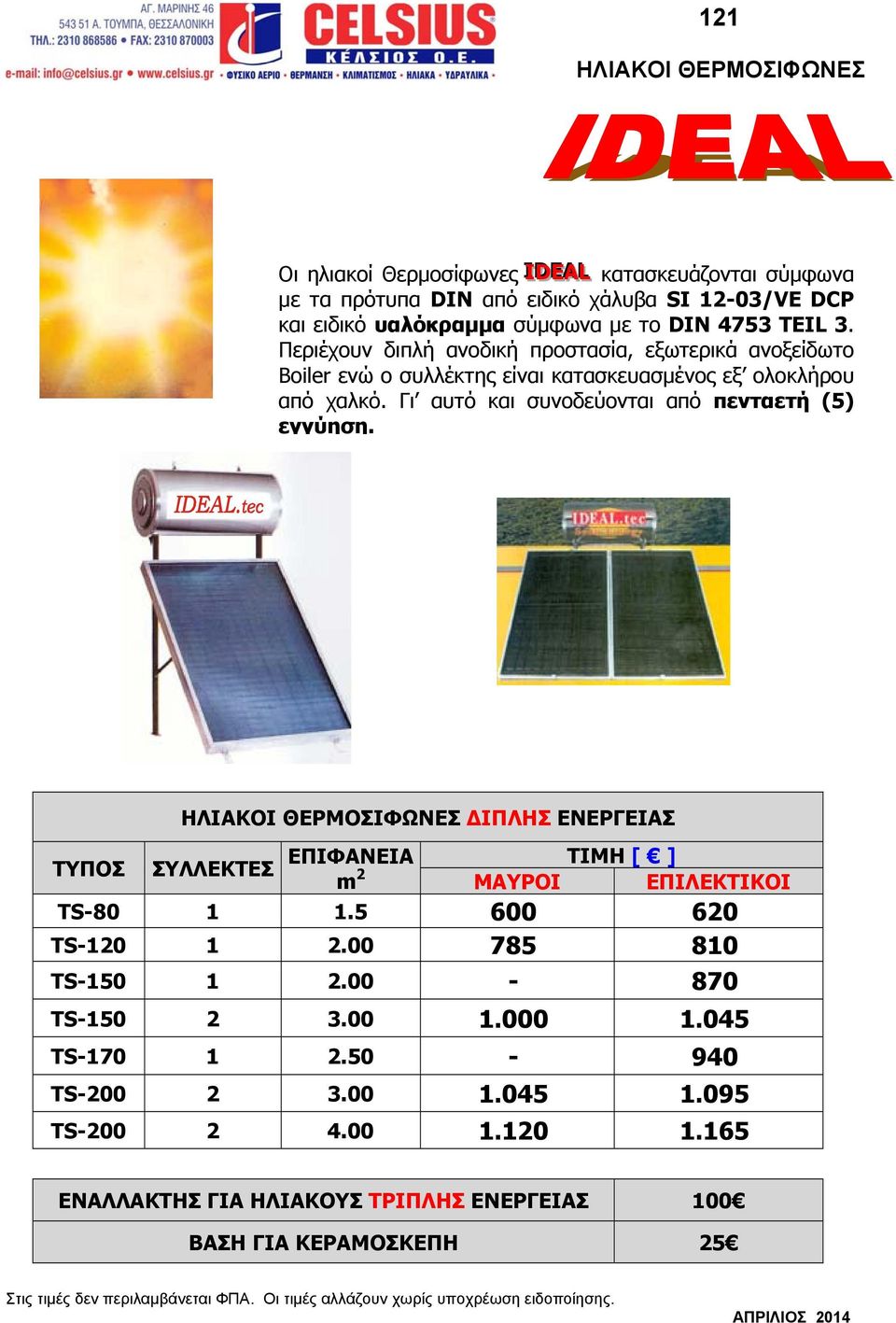 Γι αυτό και συνοδεύονται από πενταετή (5) εγγύηση. ΗΛΙΑΚΟΙ ΘΕΡΜΟΣΙΦΩΝΕΣ ΔΙΠΛΗΣ ΕΝΕΡΓΕΙΑΣ ΣΥΛΛΕΚΤΕΣ ΕΠΙΦΑΝΕΙΑ m 2 ΜΑΥΡΟΙ ΕΠΙΛΕΚΤΙΚΟΙ TS-80 1 1.5 600 620 ΤS-120 1 2.