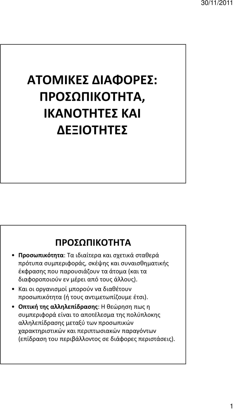 Και οι οργανισμοί μπορούν να διαθέτουν προσωπικότητα (ή τους αντιμετωπίζουμε έτσι).