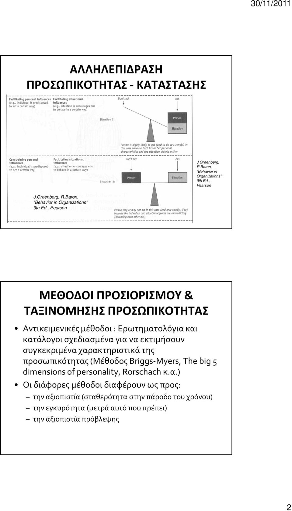 να εκτιμήσουν συγκεκριμένα χαρακτηριστικά της προσωπικότητας (Μέθοδος Briggs-Myers, The big 5 dimensions of personality,